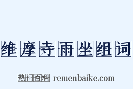 维摩寺雨坐组词是什么意思的图片